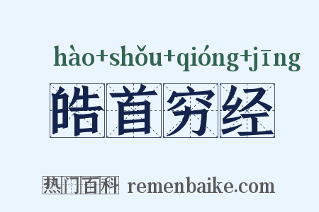 皓首穷经是什么意思的图片